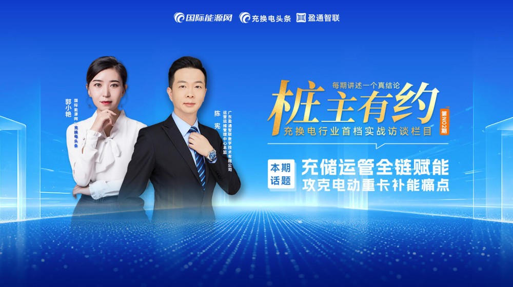 【桩主有约】充储运管全链赋能 攻克电动重卡补能痛点