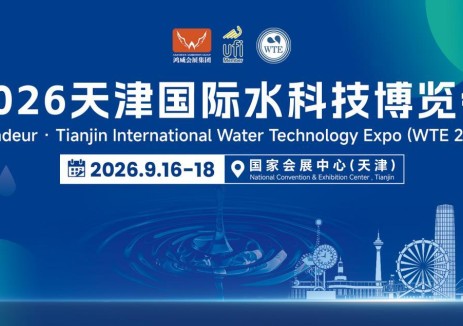 抢抓京津冀治水万亿机遇，2026天津国际水科技博览会9月16-18日举办