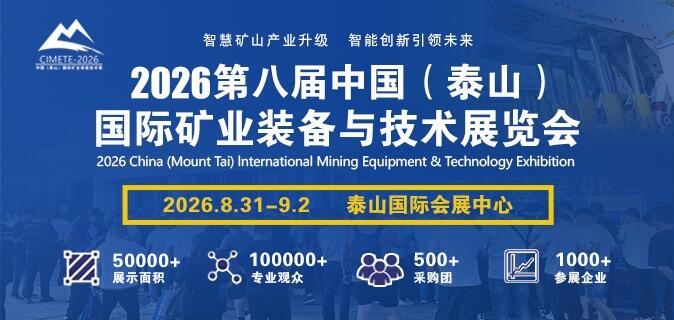 中国煤炭机械工业协会丨关于组织参加2026中国(泰山)国际矿业装备与技术展览会的通知