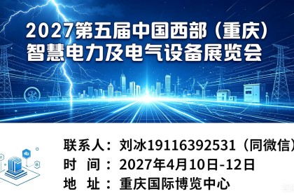 2027中国西部·（重庆