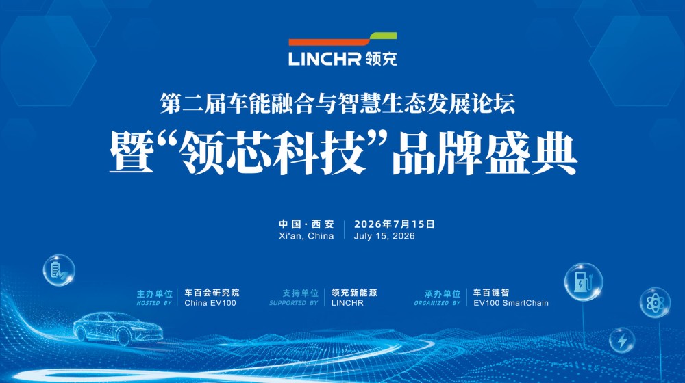 直播 | 第二届车能融合与智慧生态发展论坛暨“领芯科技”品牌盛典