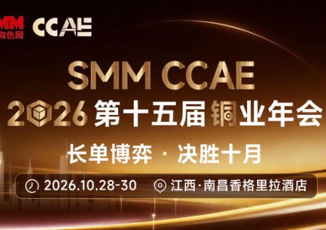 关于召开SMM CCAE 2026 （第十五届）铜业年会通知