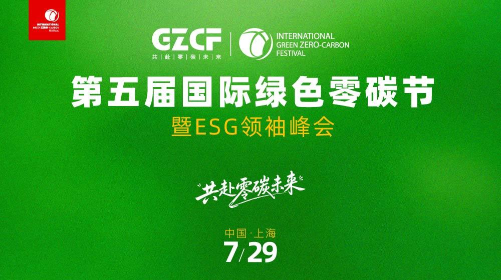 直播｜2026 国际绿色零碳节