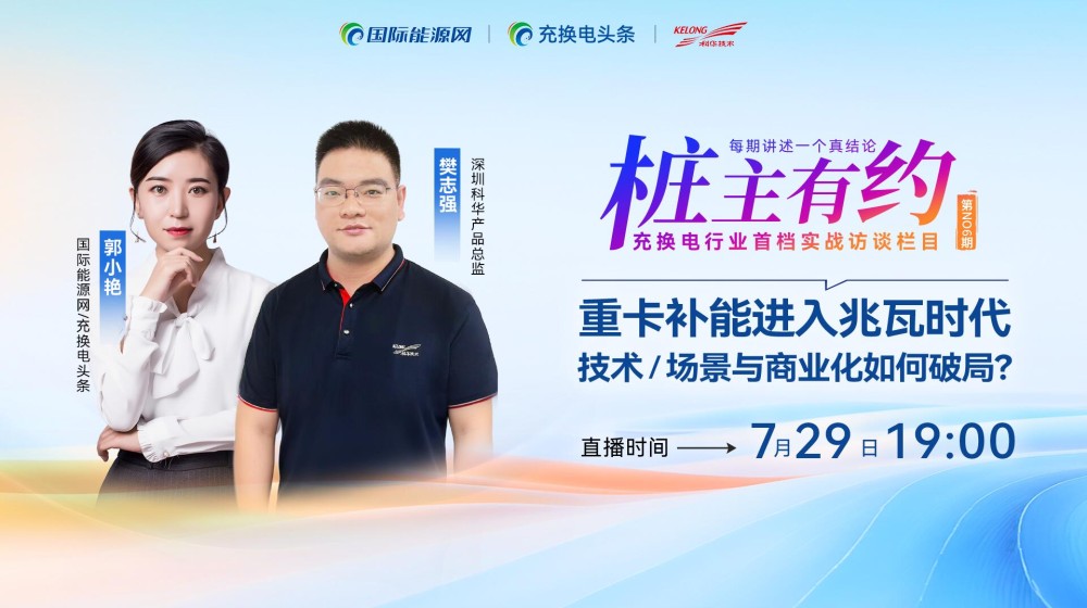 【桩主有约】重卡补能进入兆瓦时代技术/场景与商业化如何破局?