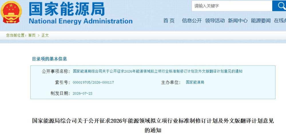 国家能源局综合司关于公开征求2026年能源领域拟立项行业标准制修订计划及外文版翻译计划意见的通知-国际能源网能源资讯中心