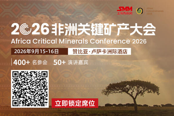 2026非洲关键矿产大会将于9月15 - 16日召开