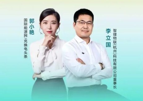 『国能网・桩主有约』对话智锂物联李立国：从清华实验室到千亿换电赛道，构筑AI智慧零碳补能全栈能力