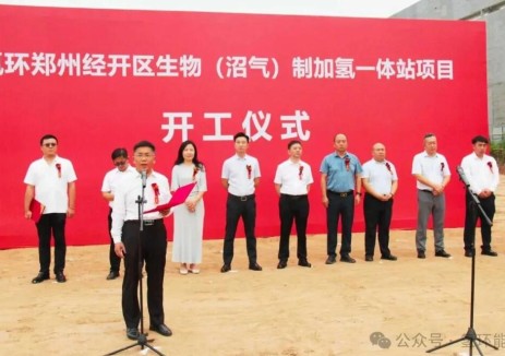 氢环郑州经开区生物（沼气）制加氢一体站项目正式开工