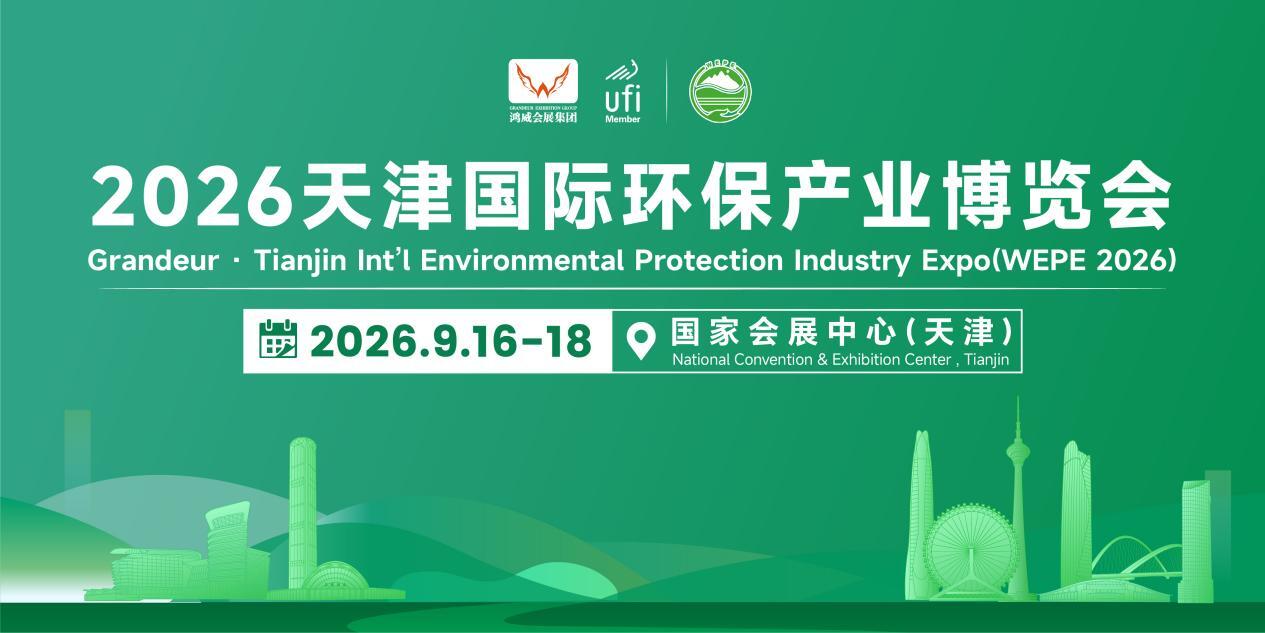 UNDP及国际展团齐聚津门！多家央国企携项目登场，2026天津环保展9月启幕