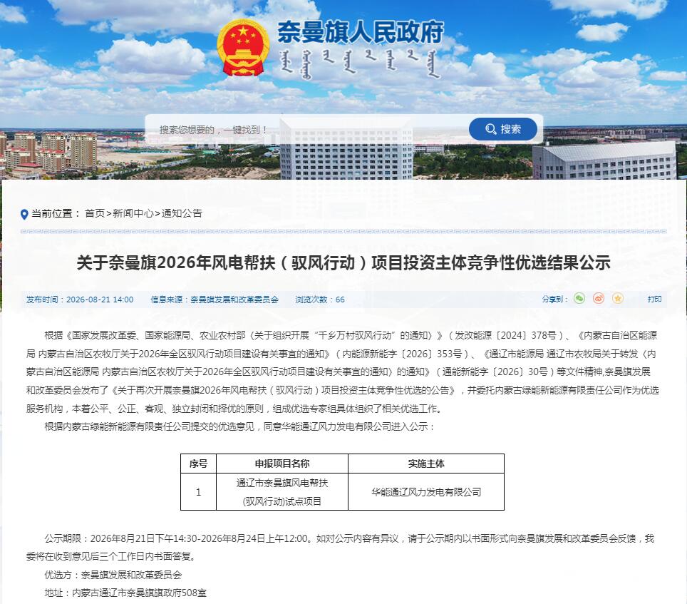 内蒙古奈曼旗10MW驭风行动风电项目优选结果公示-国际新能源网