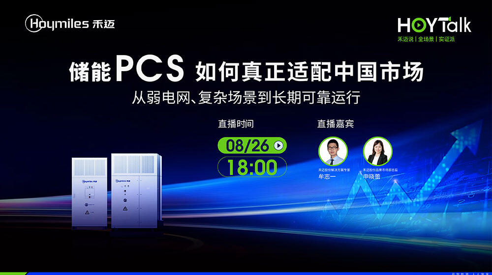 直播｜储能PCS如何真正适配中国市场？