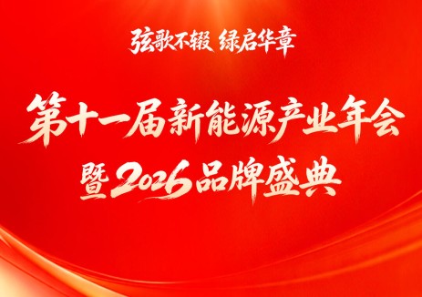 当产业走到十字路口，我们线下见｜第十一届新能源产业年会邀您相约北京