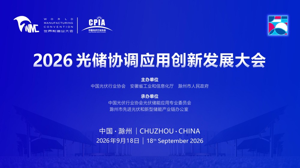 直播｜2026光储协调应用创新发展大会