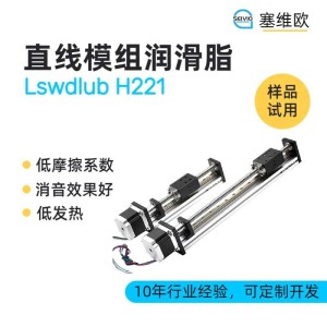 直线模组润滑脂型号推荐，塞维欧Lswdlub H2