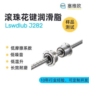 滚珠花键润滑脂型号推荐，塞维欧Lswdlub J2