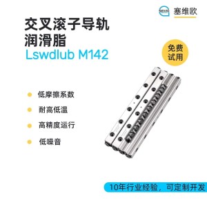 交叉滚子导轨润滑脂型号推荐，塞维欧Lswdlu