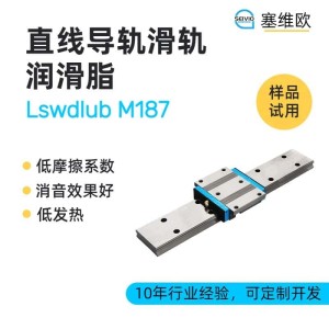 直线导轨滑轨润滑脂型号推荐，塞维欧Lswdlu