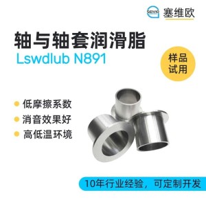 轴与轴套润滑脂型号推荐，塞维欧Lswdlub N8