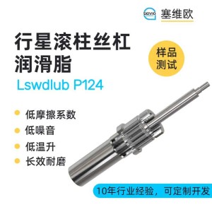 行星滚柱丝杠润滑脂型号推荐，塞维欧Lswdlu