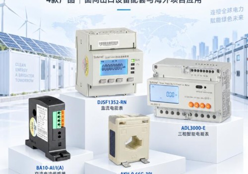出口设备配套怎么选？安科瑞UL认证产品合集