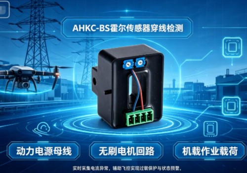 无人机动力监测利器｜安科瑞 AHKC‑BS霍尔传感器