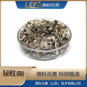 铋粒 高纯铋4N纯度科研用