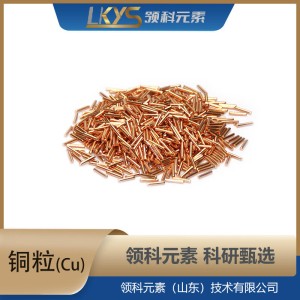 铜粒高纯铜4N科研用
