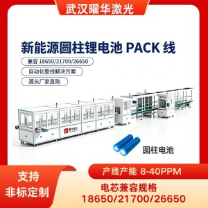 圆柱电芯 PAC