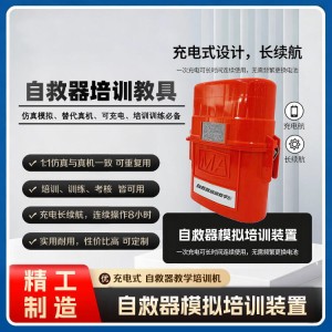 充电式自救器训练机，煤矿用自救器模拟装置