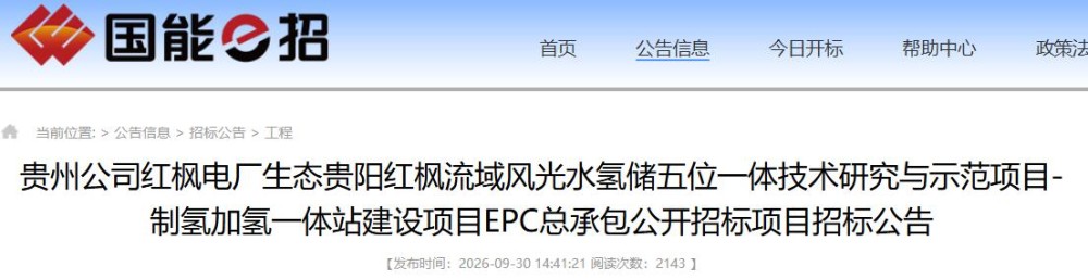 招标 | 贵州红枫流域风光水氢储五位一体项目-制氢加氢一体站建设项目EPC总承包招标