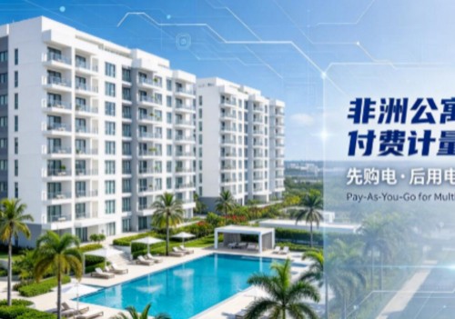 面向非洲市场：适用于公寓 / 出租房的远程预付费计量解决方案