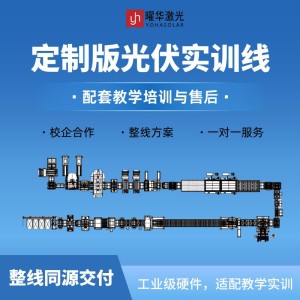 模块化光伏实训线，满足院校教学考核需求