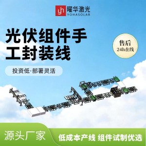 小型光伏组件手工封装线，多规格组件打样产