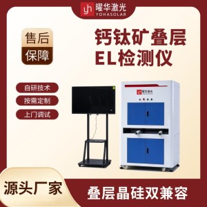 钙钛矿晶硅叠层组件 EL 测试仪，分层检测双