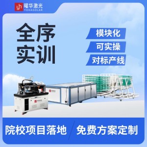 高校光伏实训生产线，产教融合，搭建新能源专业实训室