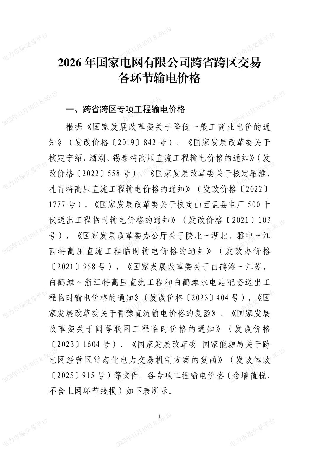 2026年國家電網(wǎng)有限公司跨省跨區(qū)交易各環(huán)節(jié)輸電價格_01.jpg