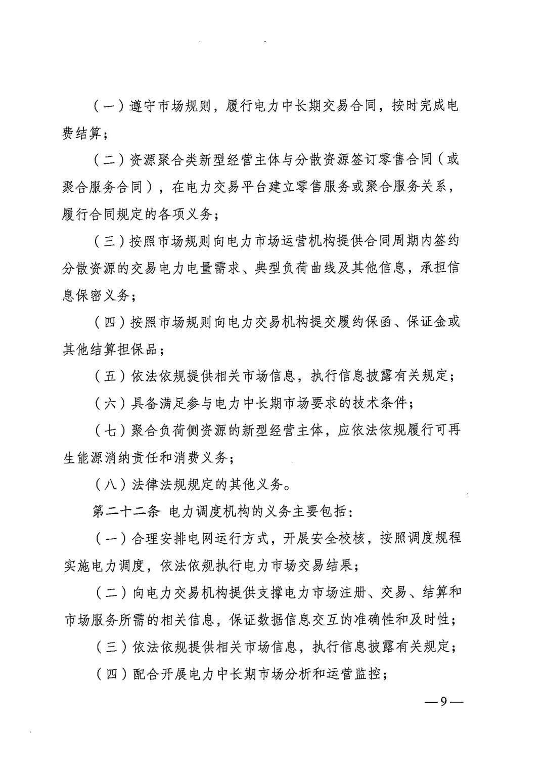 电力中长期市场基本规则（发改能源规〔2025〕1656号）_09.jpg