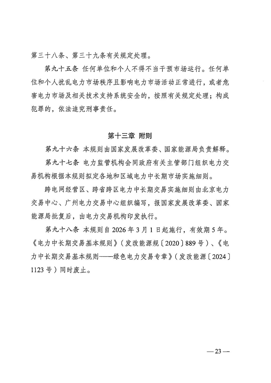 电力中长期市场基本规则（发改能源规〔2025〕1656号）_23.jpg