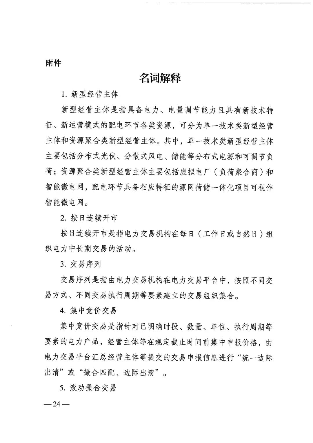 电力中长期市场基本规则（发改能源规〔2025〕1656号）_24.jpg