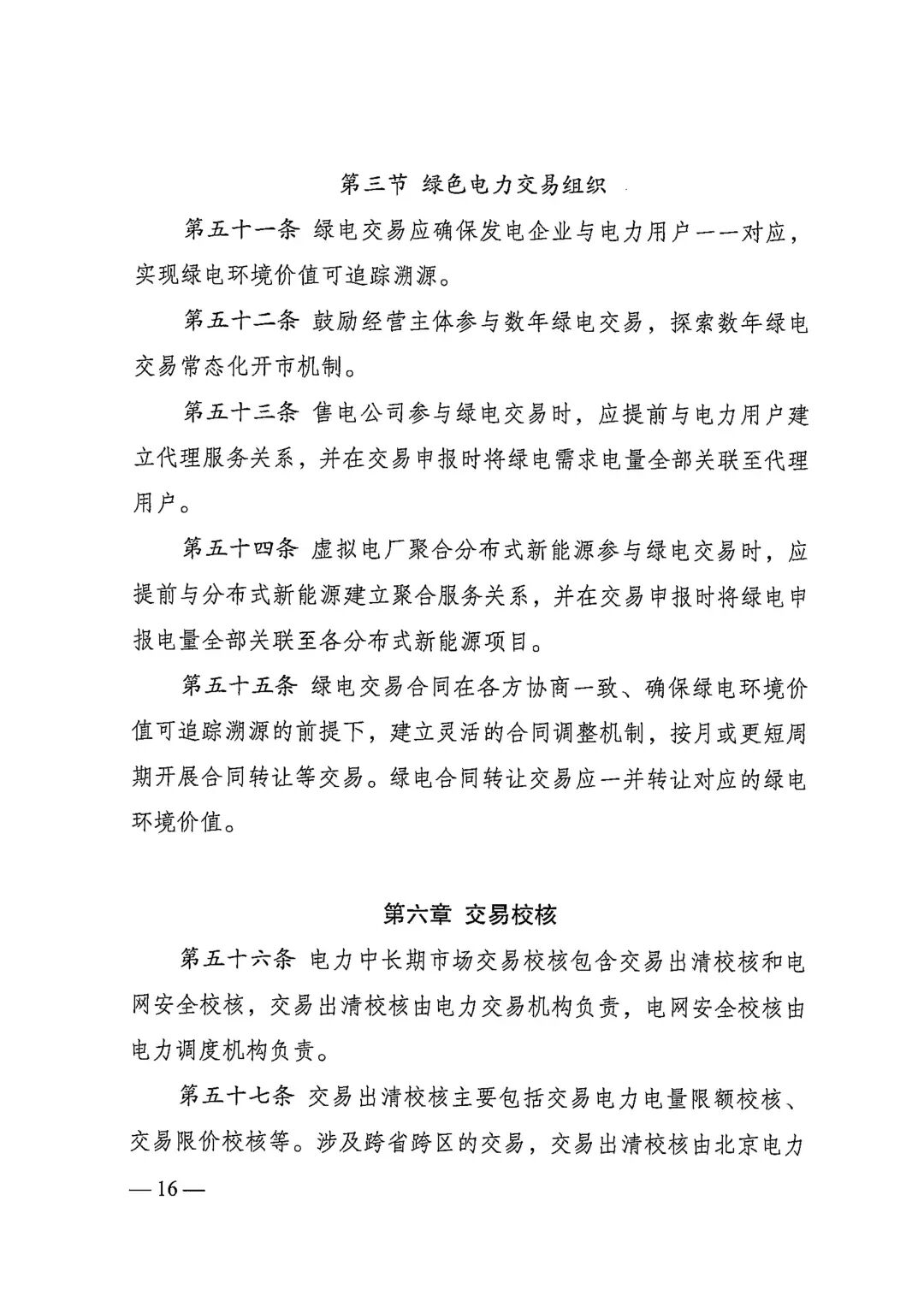 电力中长期市场基本规则（发改能源规〔2025〕1656号）_16.jpg