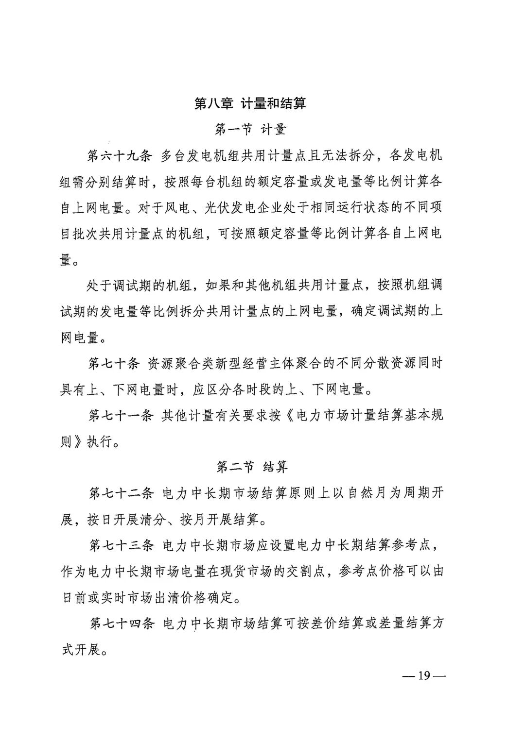 电力中长期市场基本规则（发改能源规〔2025〕1656号）_19.jpg