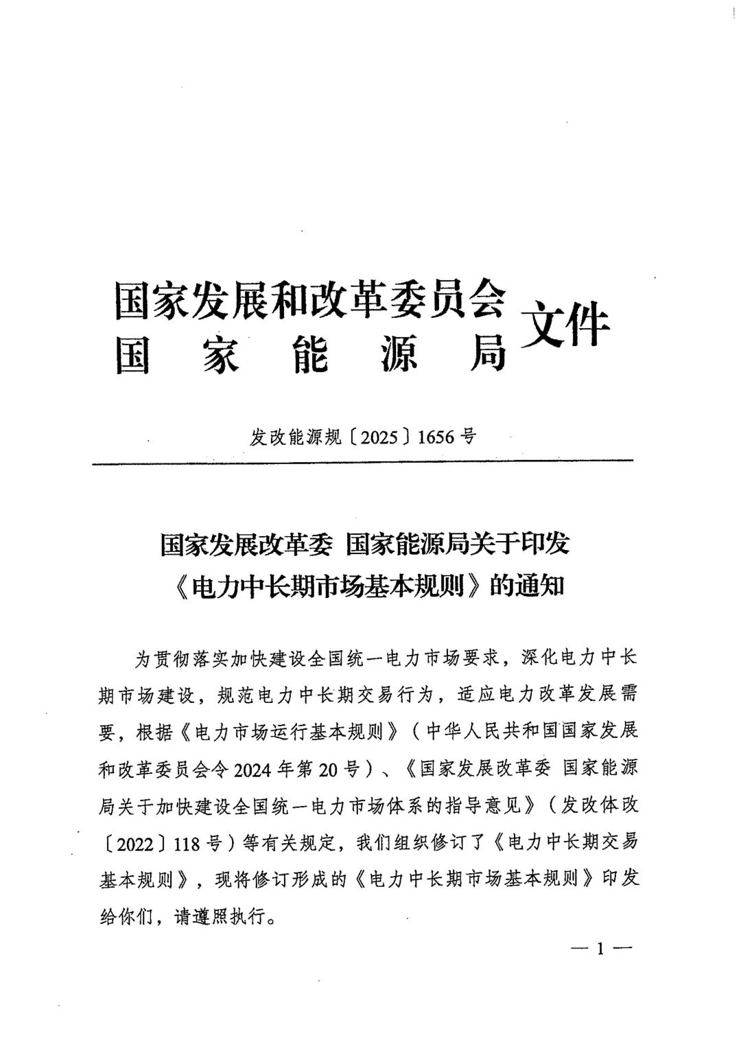 电力中长期市场基本规则（发改能源规〔2025〕1656号）_01.jpg