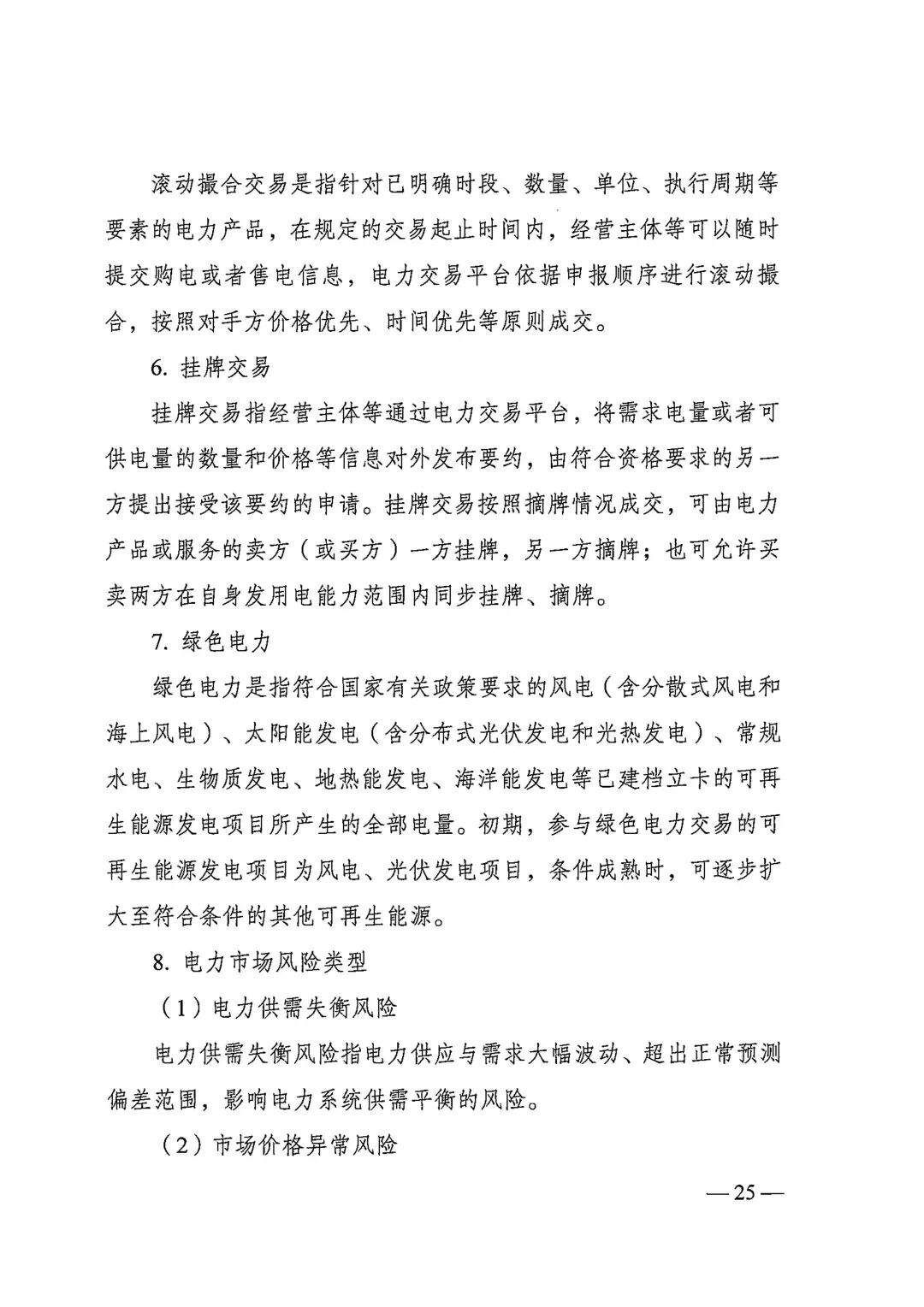 电力中长期市场基本规则（发改能源规〔2025〕1656号）_25.jpg