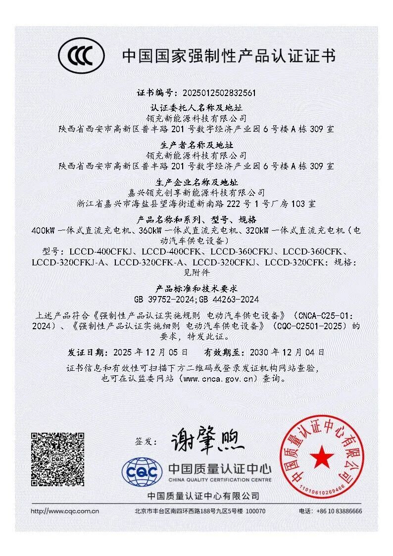 CCC证书-扶光320&360&400kW一体式直流充电机_Page1.jpg