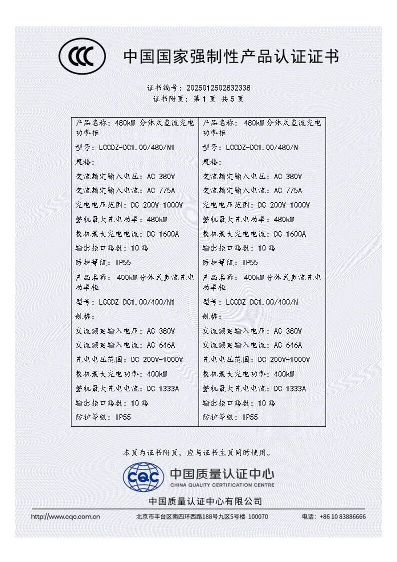 CCC证书-扶光480&400、扶光S360&320&240分体式直流充电功率柜_Page2.jpg
