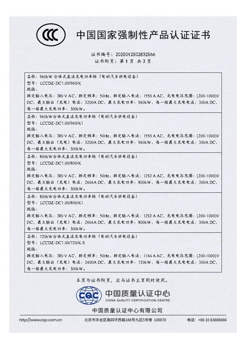 CCC证书-扶光960&800、扶光S720&600分体式直流充电功率柜_Page2.jpg