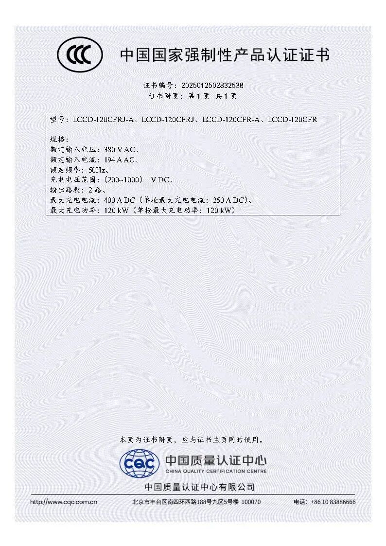 CCC证书-扶光S 120kW直流充电机_Page2.jpg