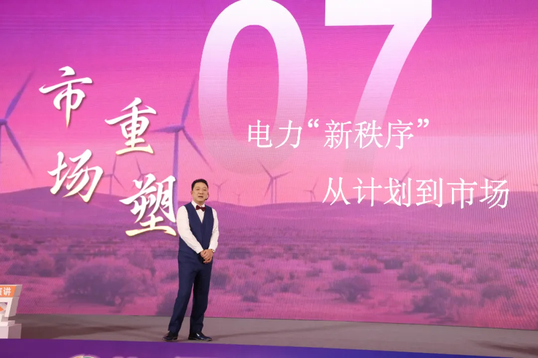 从计划定价走向市场时代，电力“新秩序”仍在路上！（八大演讲话题之一）