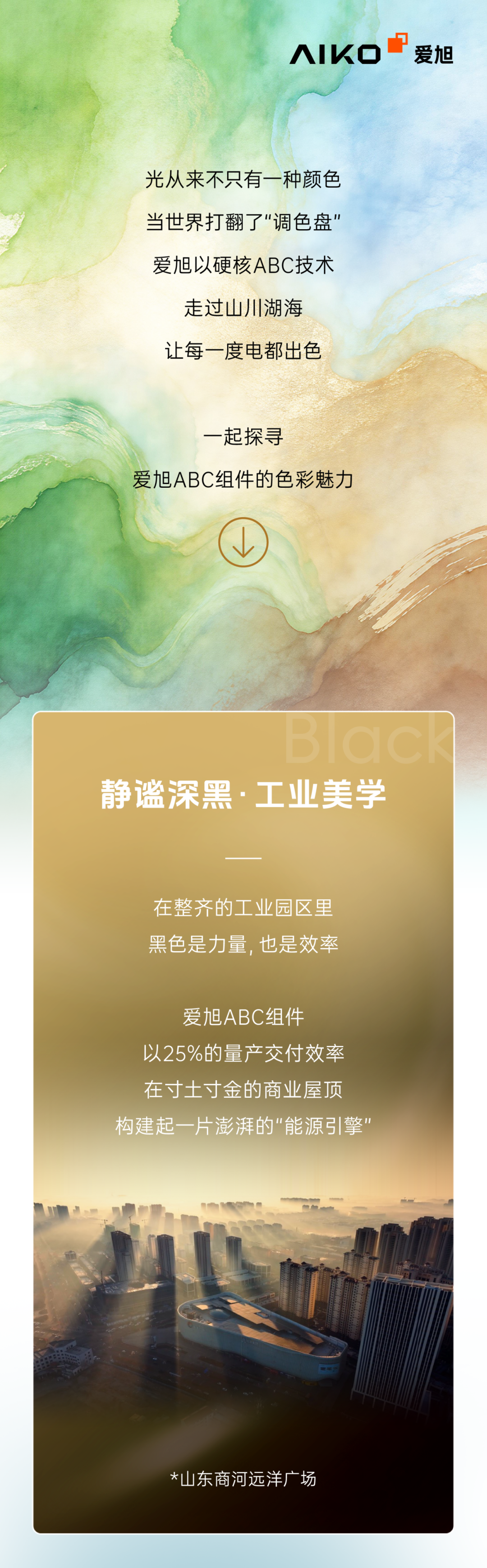 爱旭以硬核ABC技术走过山川湖海,让每一度电都出色-国际太阳能光伏网