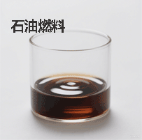 石油燃料